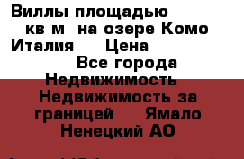 Виллы площадью 250 - 300 кв.м. на озере Комо (Италия ) › Цена ­ 56 480 000 - Все города Недвижимость » Недвижимость за границей   . Ямало-Ненецкий АО